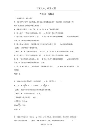 2019年全国各地中考数学试卷精选分类汇编考点3代数式