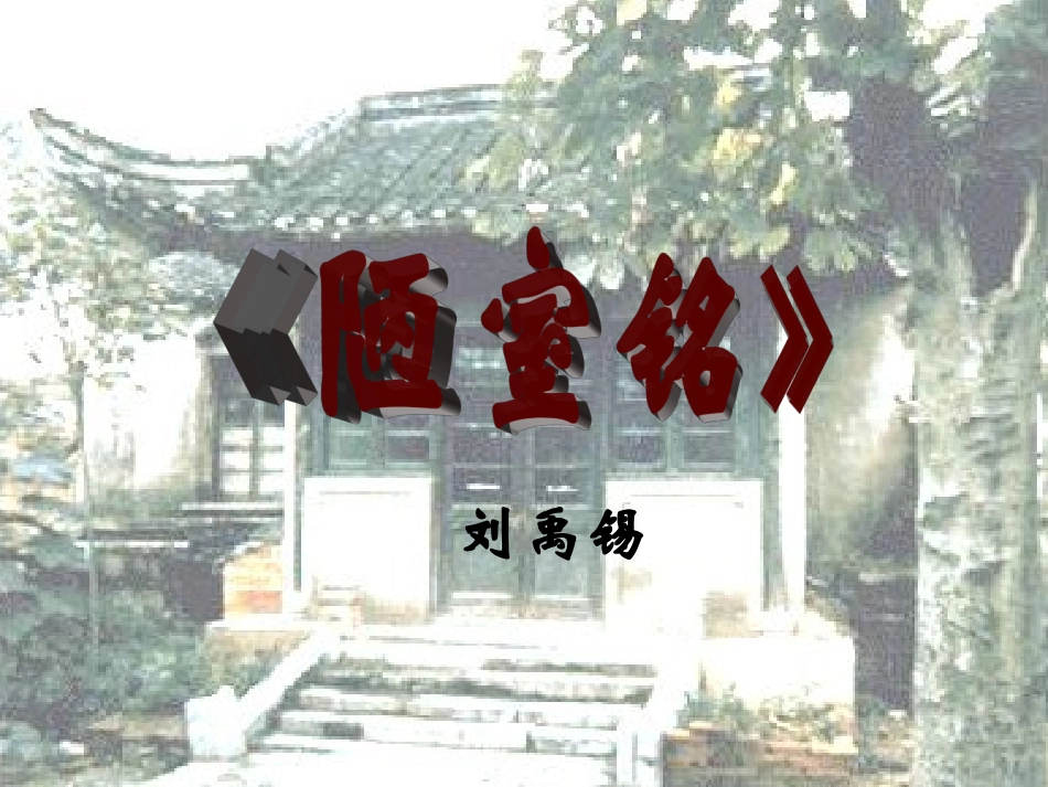 《陋室铭》PPT课件_第1页