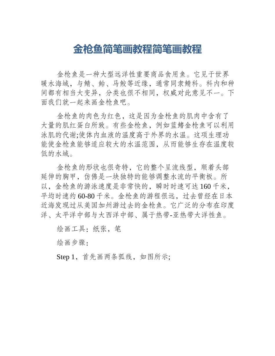 金枪鱼简笔画教程简笔画教程_第1页
