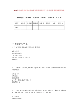 精品云南省曲靖市宣威市复兴街道浦山社区工作人员考试模拟题及答案