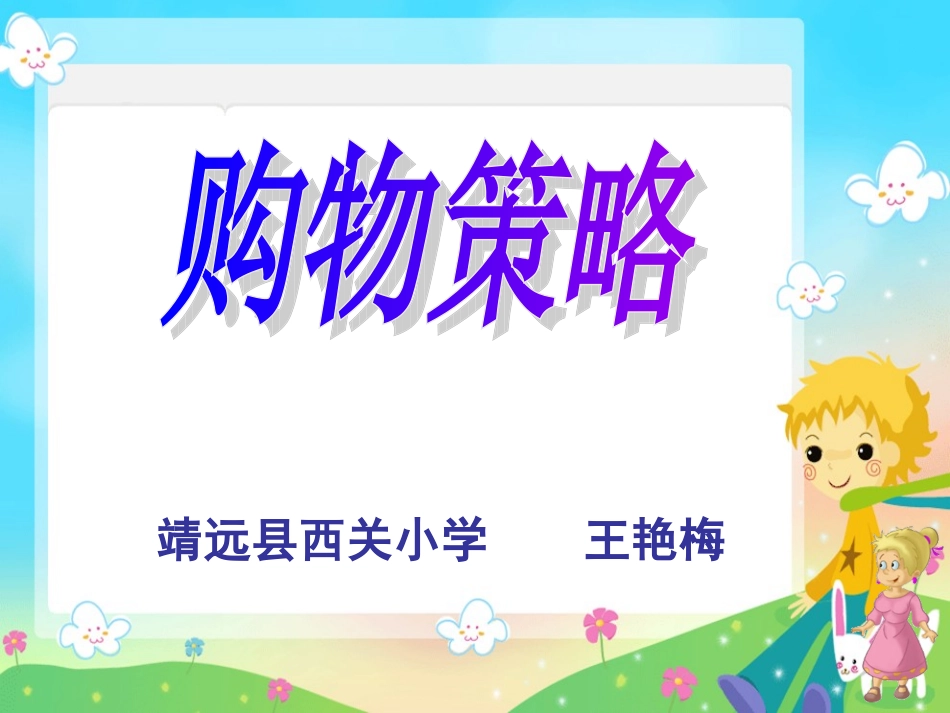 《购物策略》王晓庆_第1页