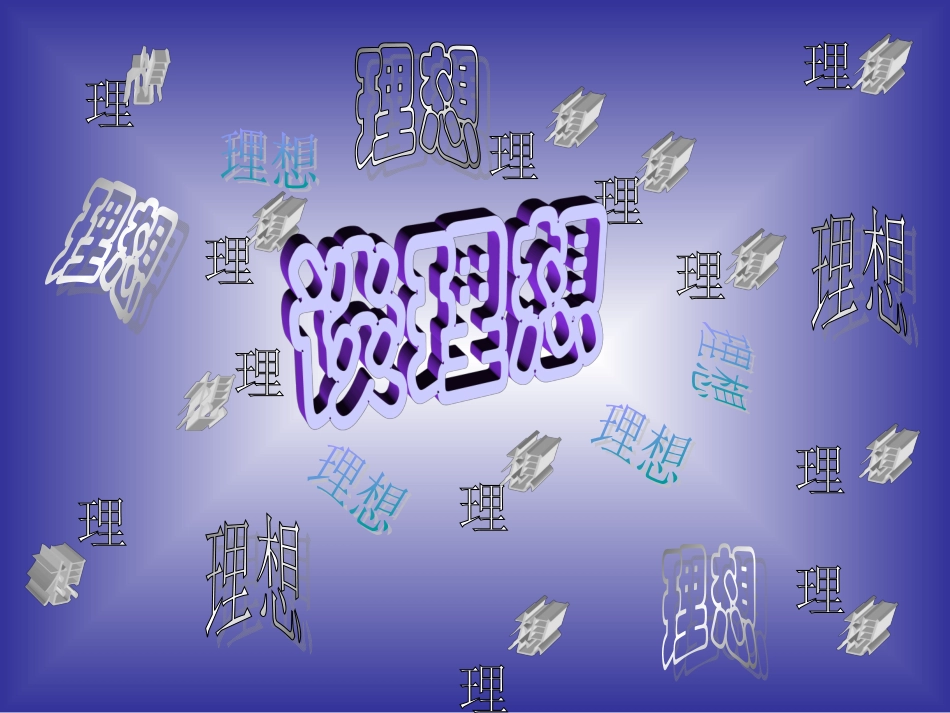 与中学生谈理想主题班会三（7）_第1页