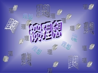 与中学生谈理想主题班会三（7）