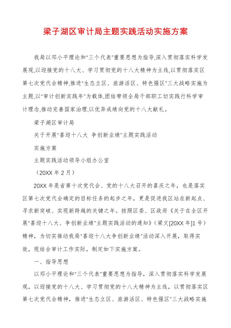 梁子湖区审计局主题实践活动实施方案 _第1页