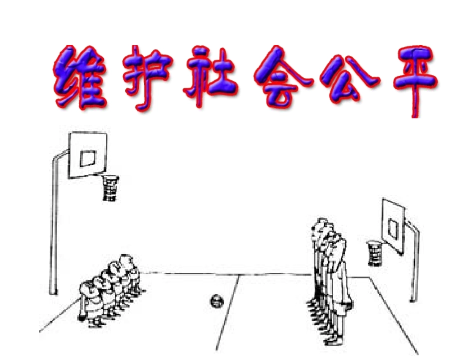 维护社会公平(修改)_第1页