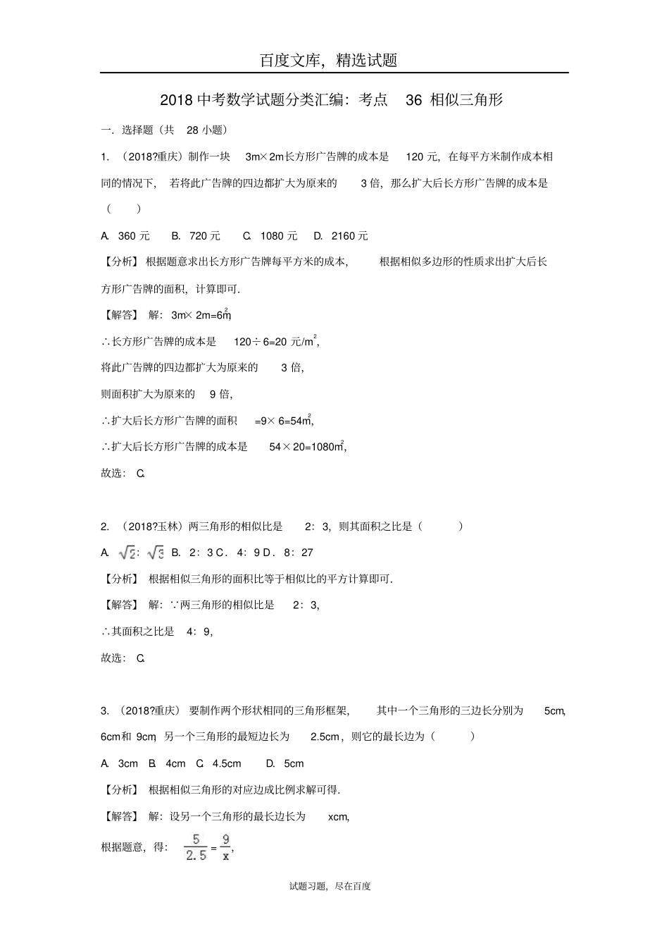 2019年全国各地中考数学试卷精选分类汇编考点36相似三角形_第1页