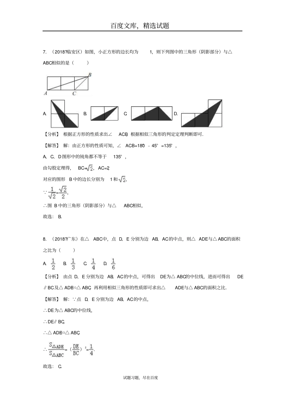 2019年全国各地中考数学试卷精选分类汇编考点36相似三角形_第3页