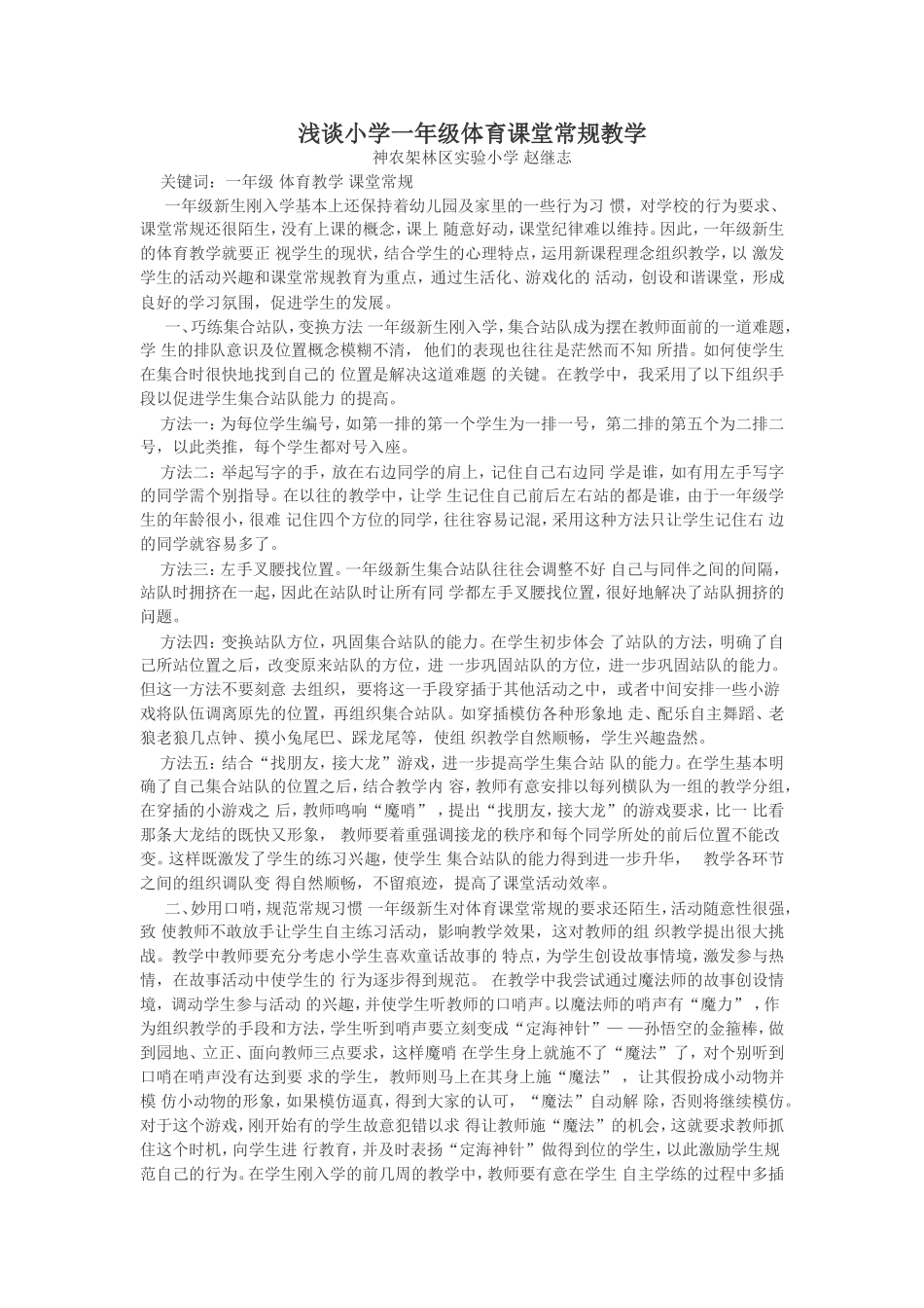 浅谈小学一年级体育课堂常规教学_第1页