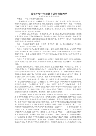 浅谈小学一年级体育课堂常规教学