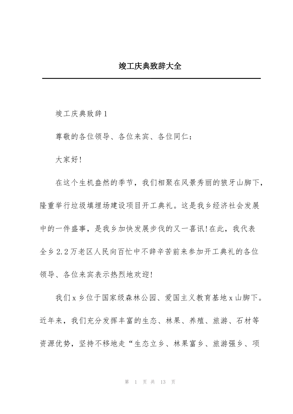 竣工庆典致辞大全_第1页