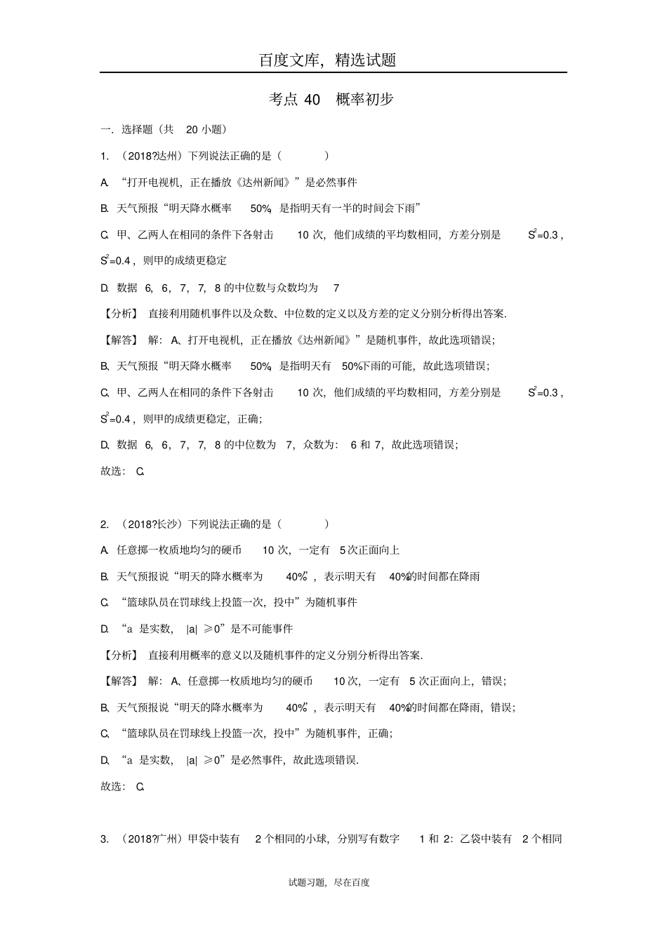 2019年全国各地中考数学试卷精选分类汇编考点40概率初步_第1页