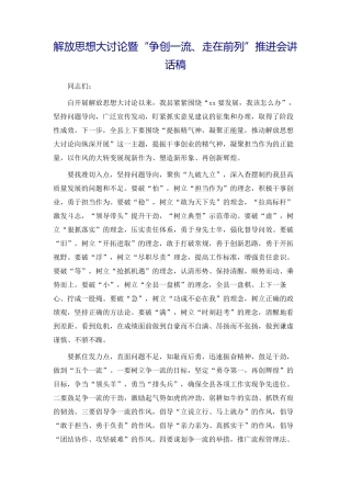 解放思想大讨论暨“争创一流、走在前列”推进会讲话稿 