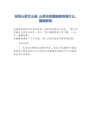 没骨山茶怎么画_山茶花的国画教程是什么_国画教程