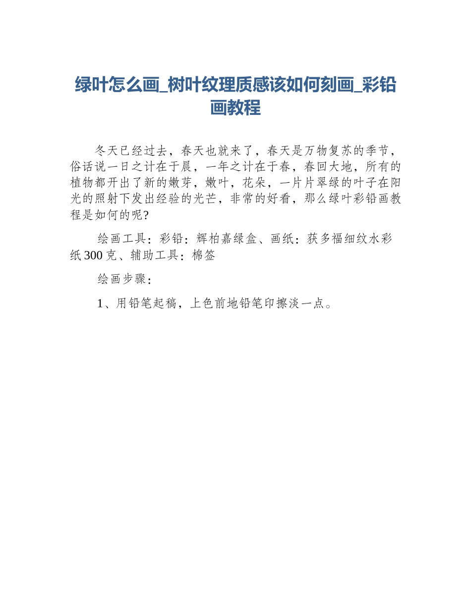绿叶怎么画_树叶纹理质感该如何刻画_彩铅画教程_第1页
