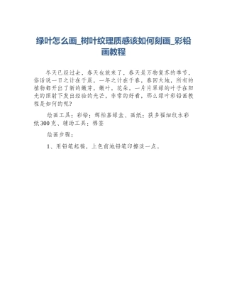 绿叶怎么画_树叶纹理质感该如何刻画_彩铅画教程