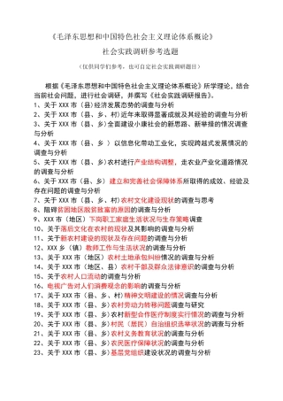 毛中特概论课社会实践参考题目 