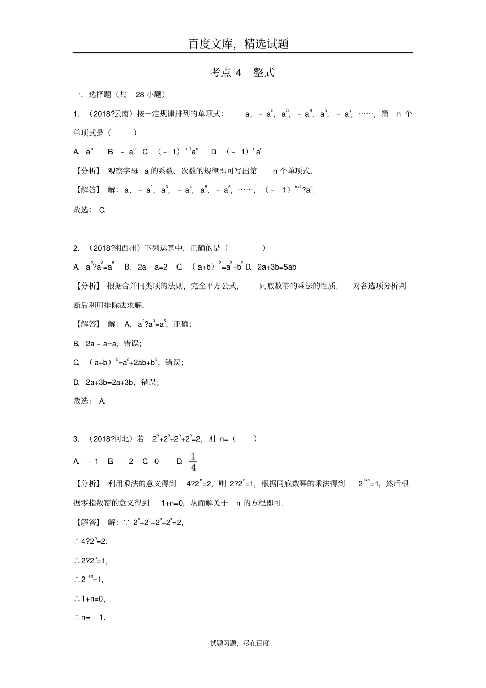 2019年全国各地中考数学试卷精选分类汇编考点4整式_第1页