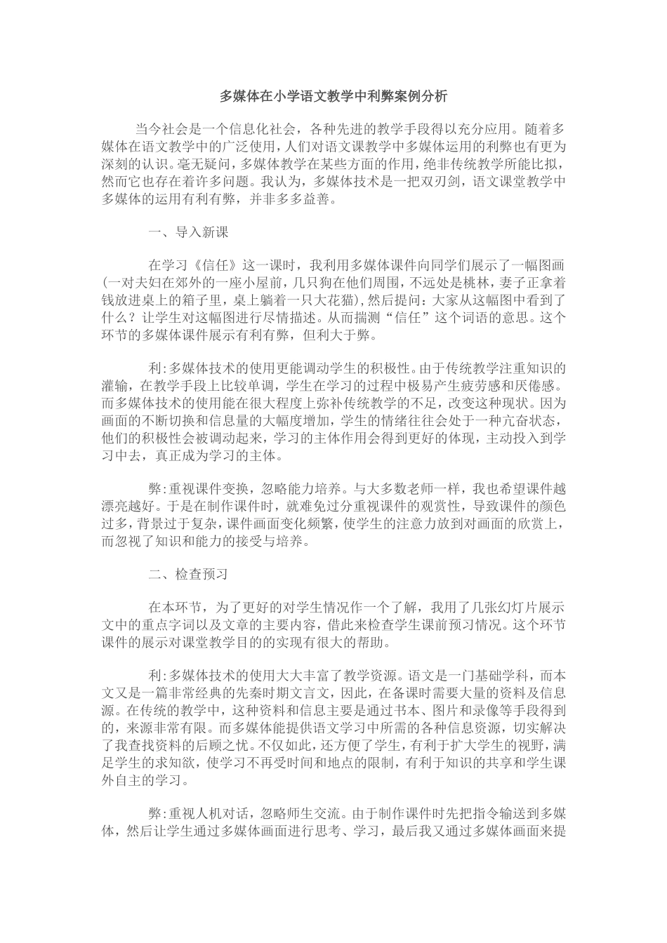 多媒体在小学语文教学中利弊案例分析_第1页