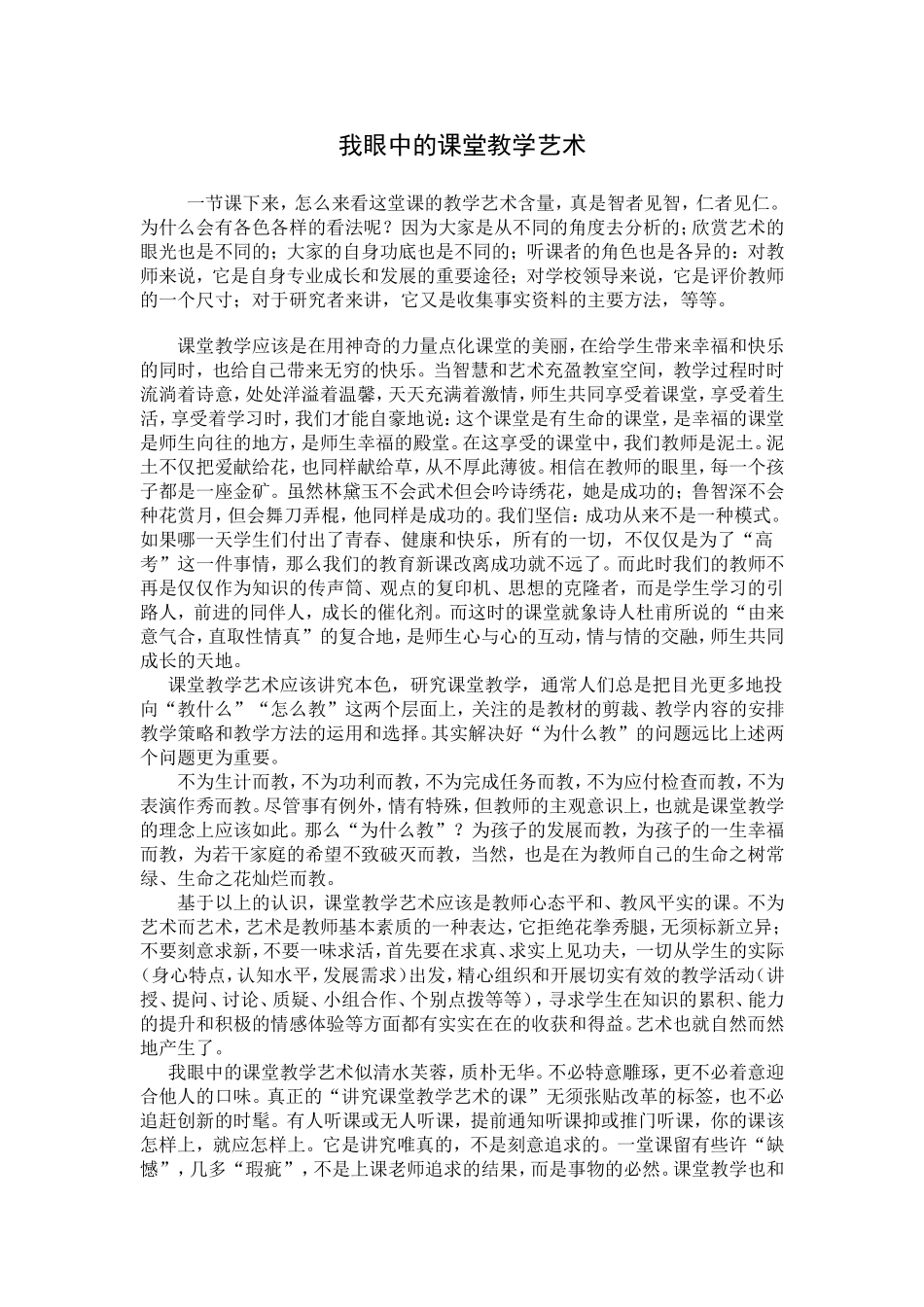我眼中的课堂教学艺术 (2)_第1页