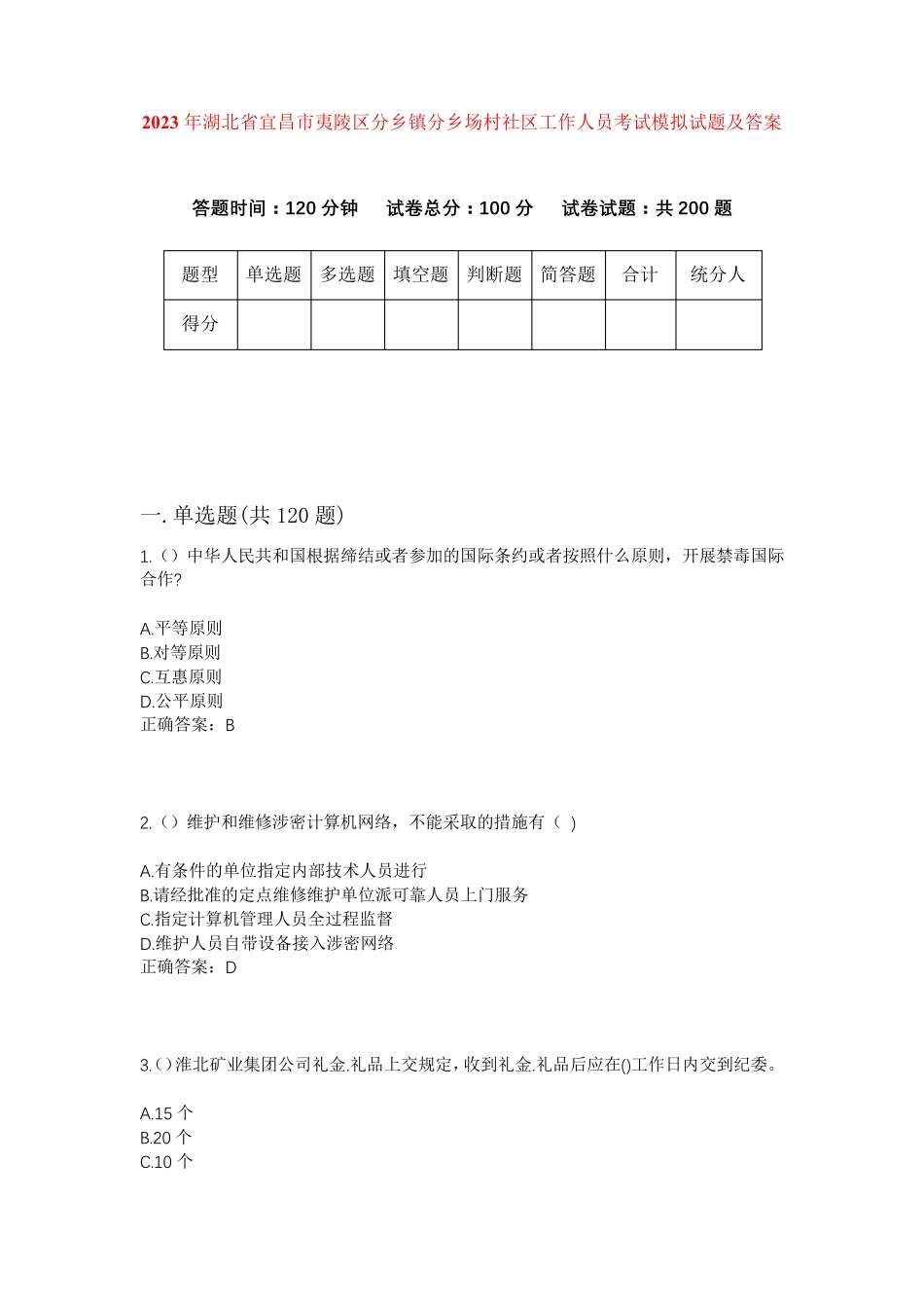 精品宜昌市夷陵区分乡镇分乡场村社区工作人员考试模拟试题及答案_第1页