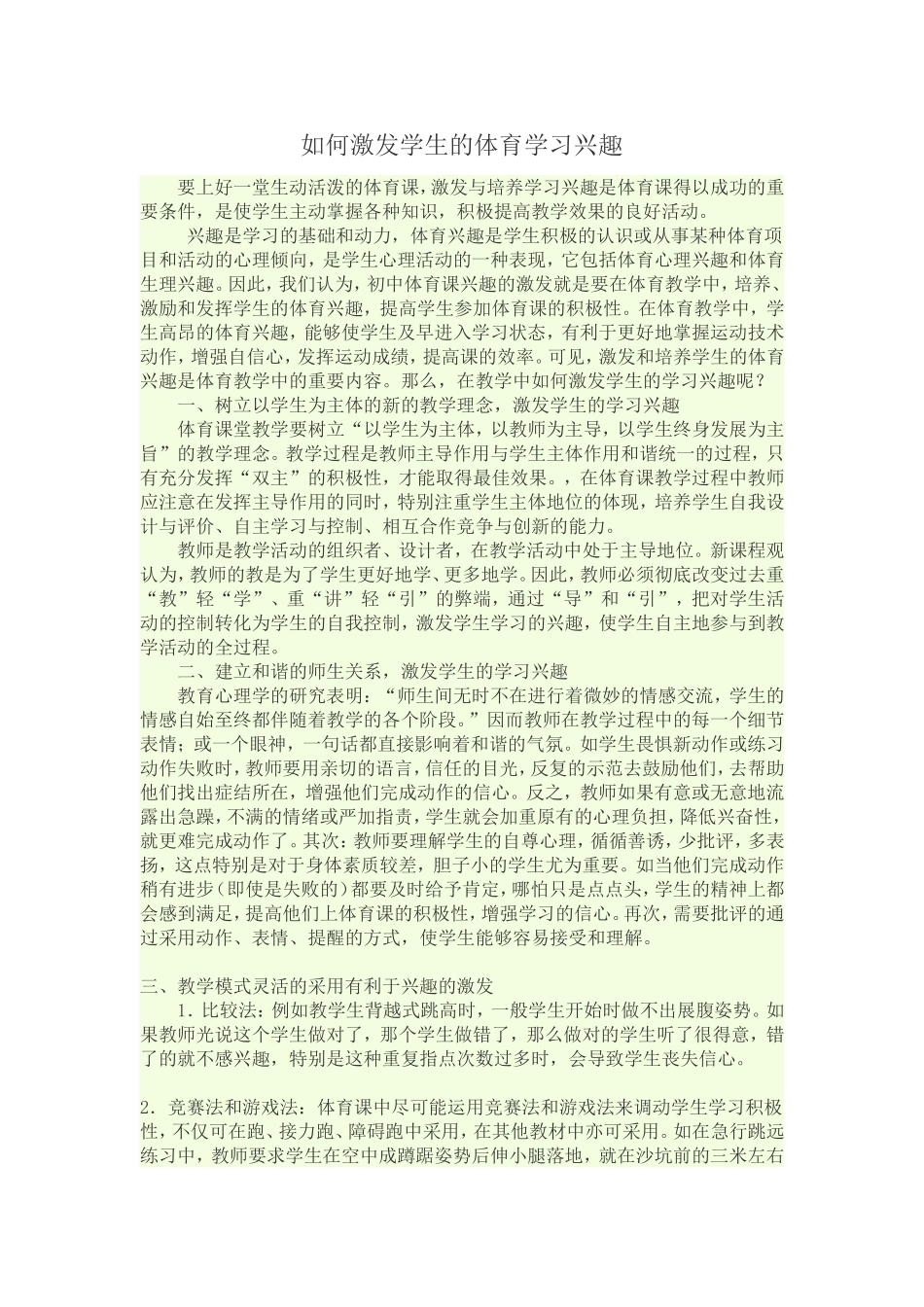 如何激发学生的体育学习兴趣_第1页