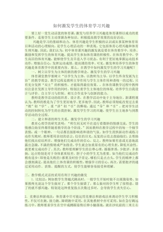 如何激发学生的体育学习兴趣