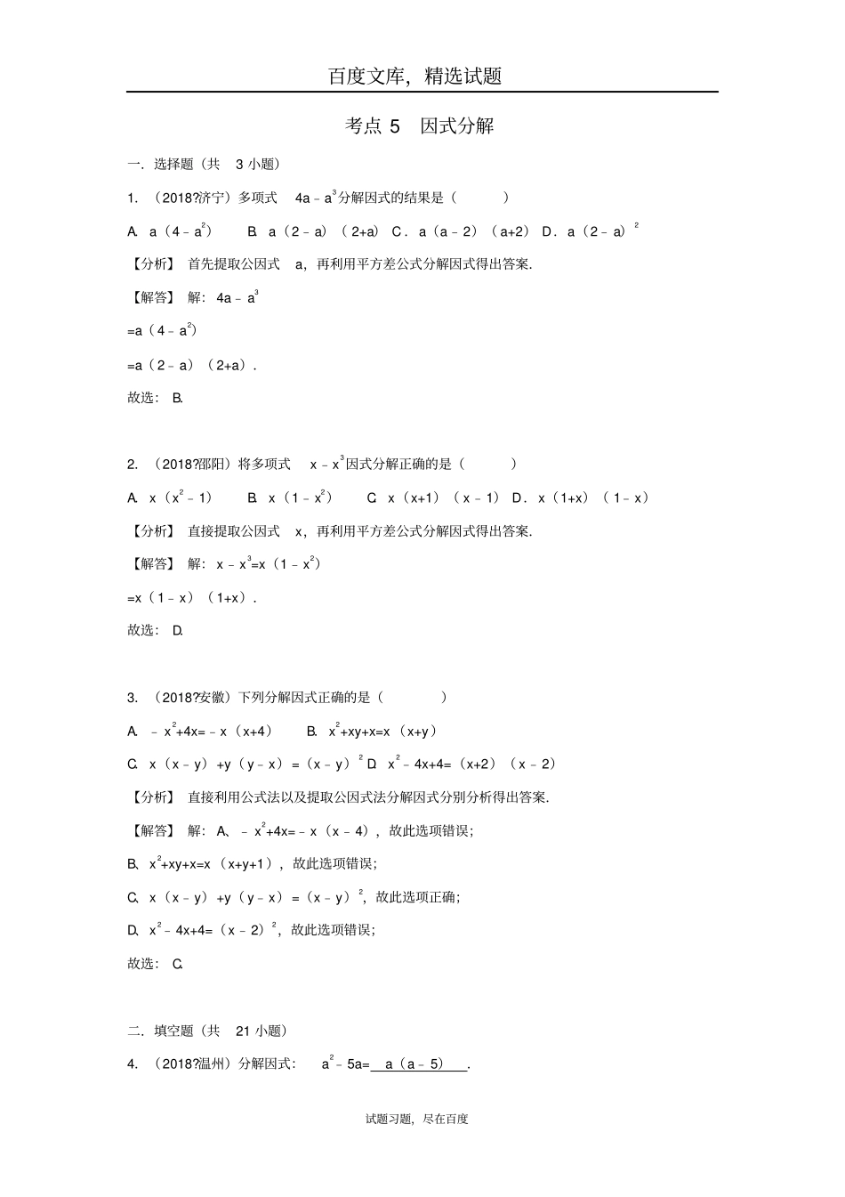 2019年全国各地中考数学试卷精选分类汇编考点5因式分解_第1页