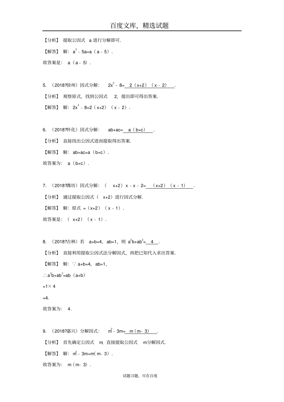2019年全国各地中考数学试卷精选分类汇编考点5因式分解_第2页