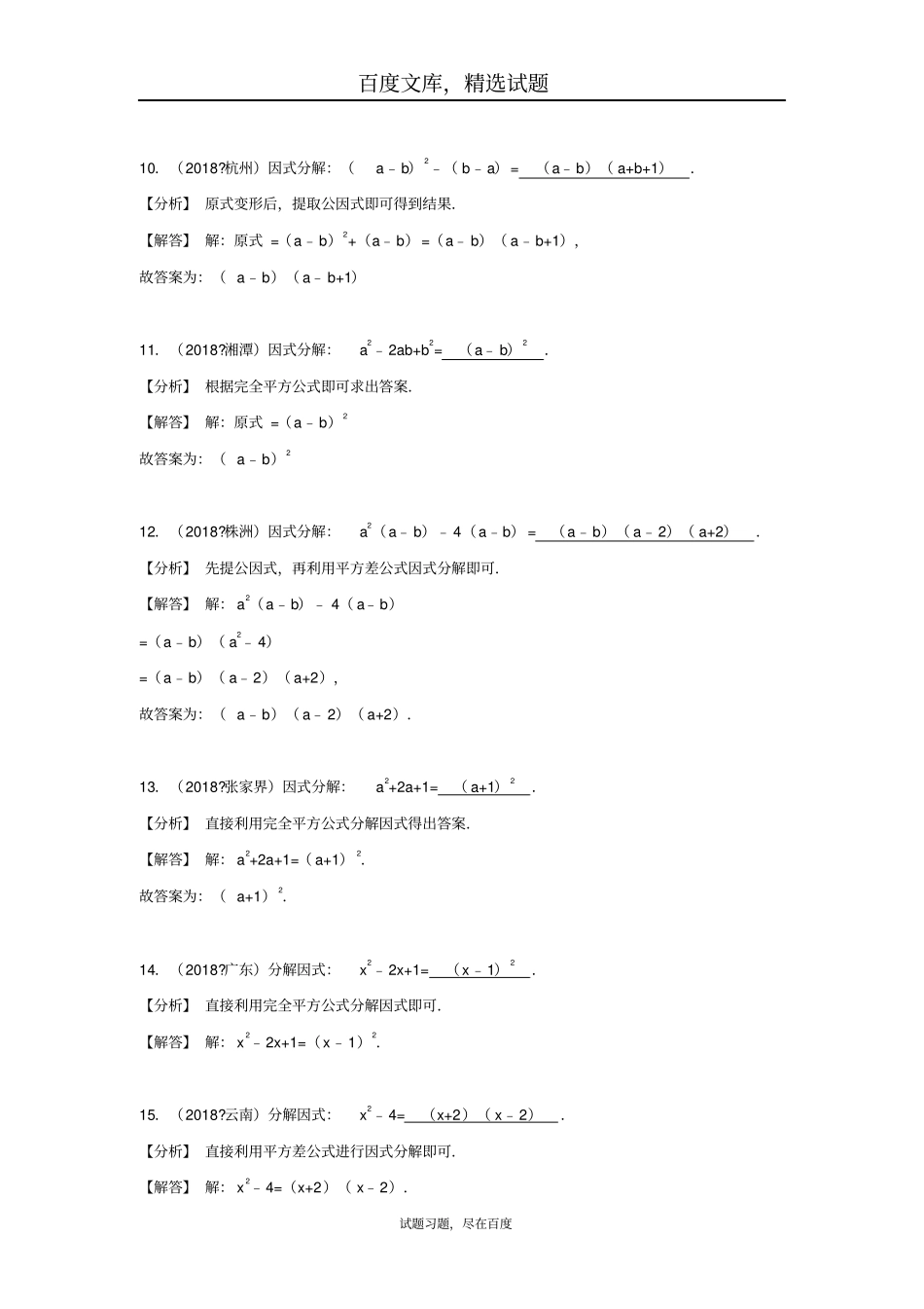 2019年全国各地中考数学试卷精选分类汇编考点5因式分解_第3页