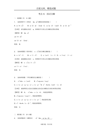 2019年全国各地中考数学试卷精选分类汇编考点5因式分解