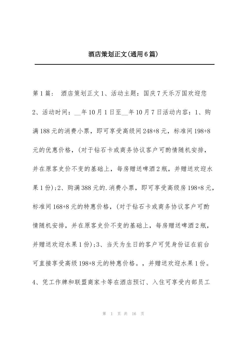 酒店策划正文(通用6篇)_第1页
