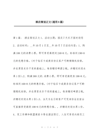 酒店策划正文(通用6篇)