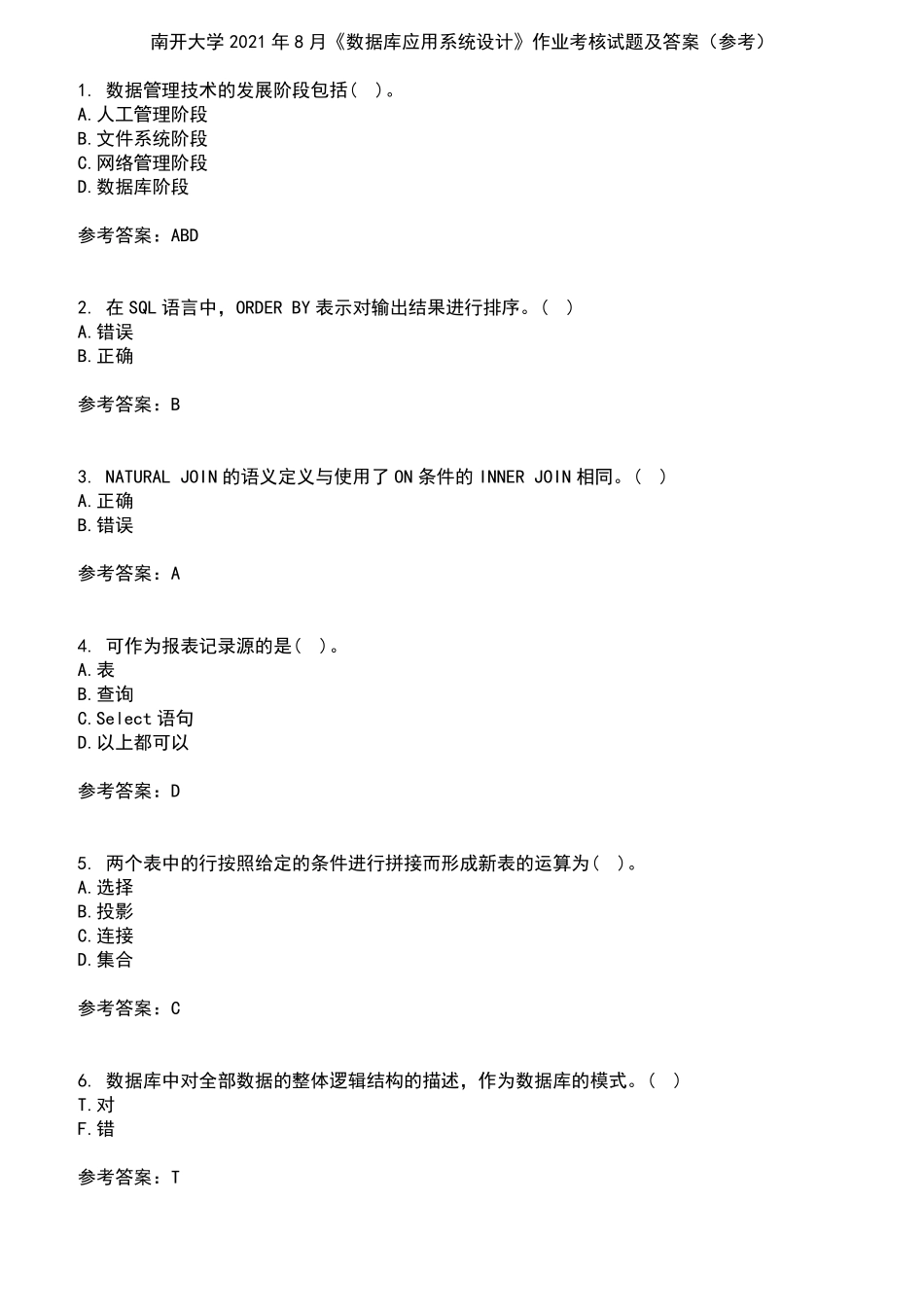 南开大学2024年8月《数据库应用系统设计》作业考核试题及答案参考4精品_第1页