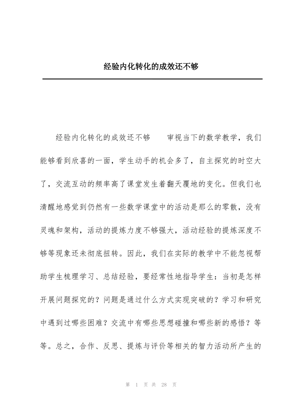 经验内化转化的成效还不够_第1页