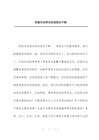 经验内化转化的成效还不够