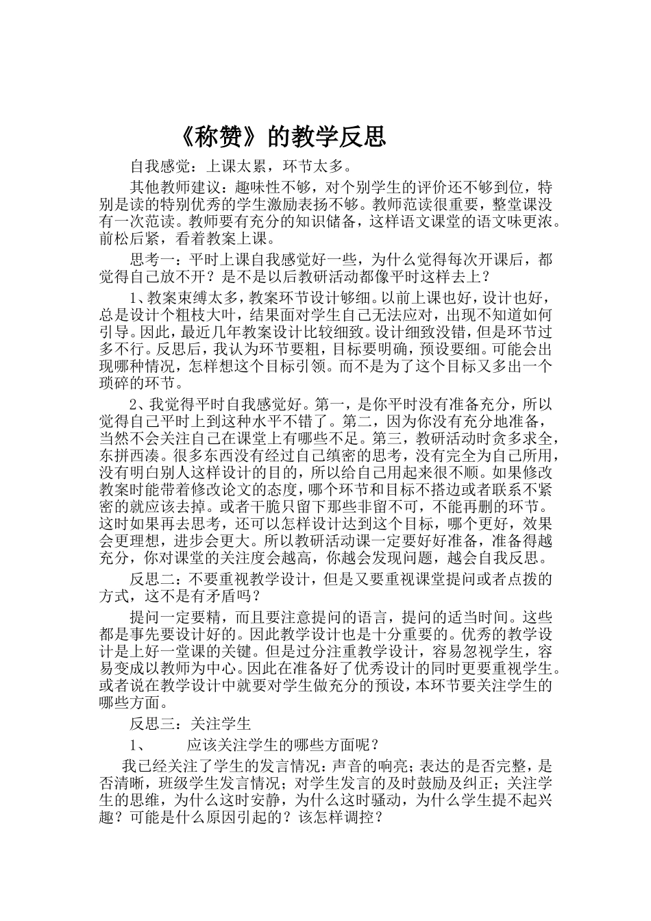 《称赞》教学反思_第1页