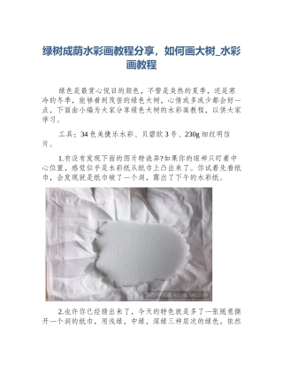 绿树成荫水彩画教程分享，如何画大树_水彩画教程
