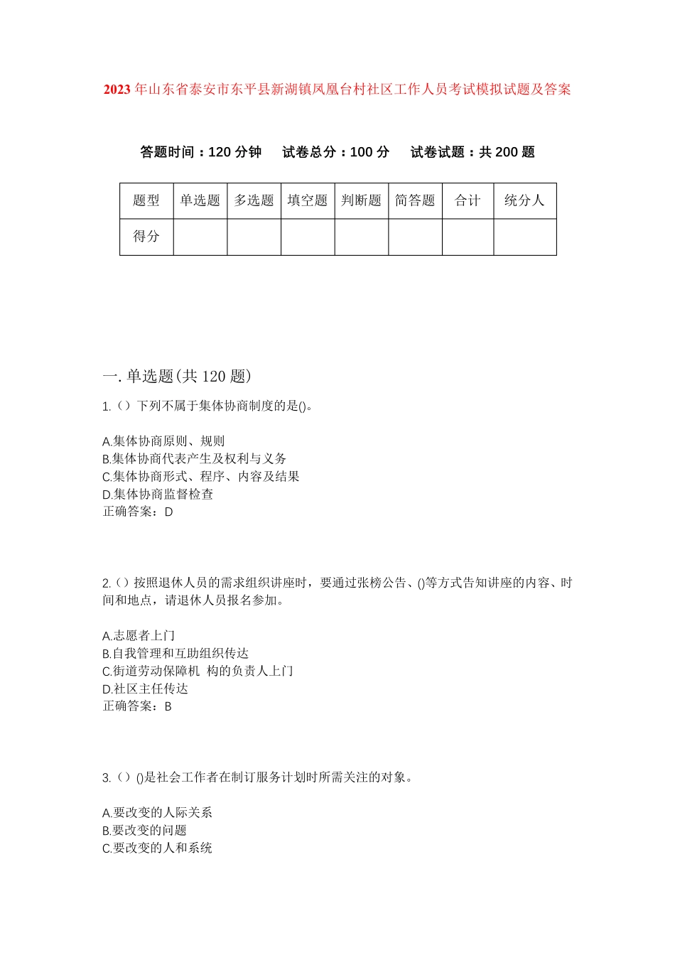 精品年山东省泰安市东平县新湖镇凤凰台村社区工作人员考试模拟试题及答案精品_第1页