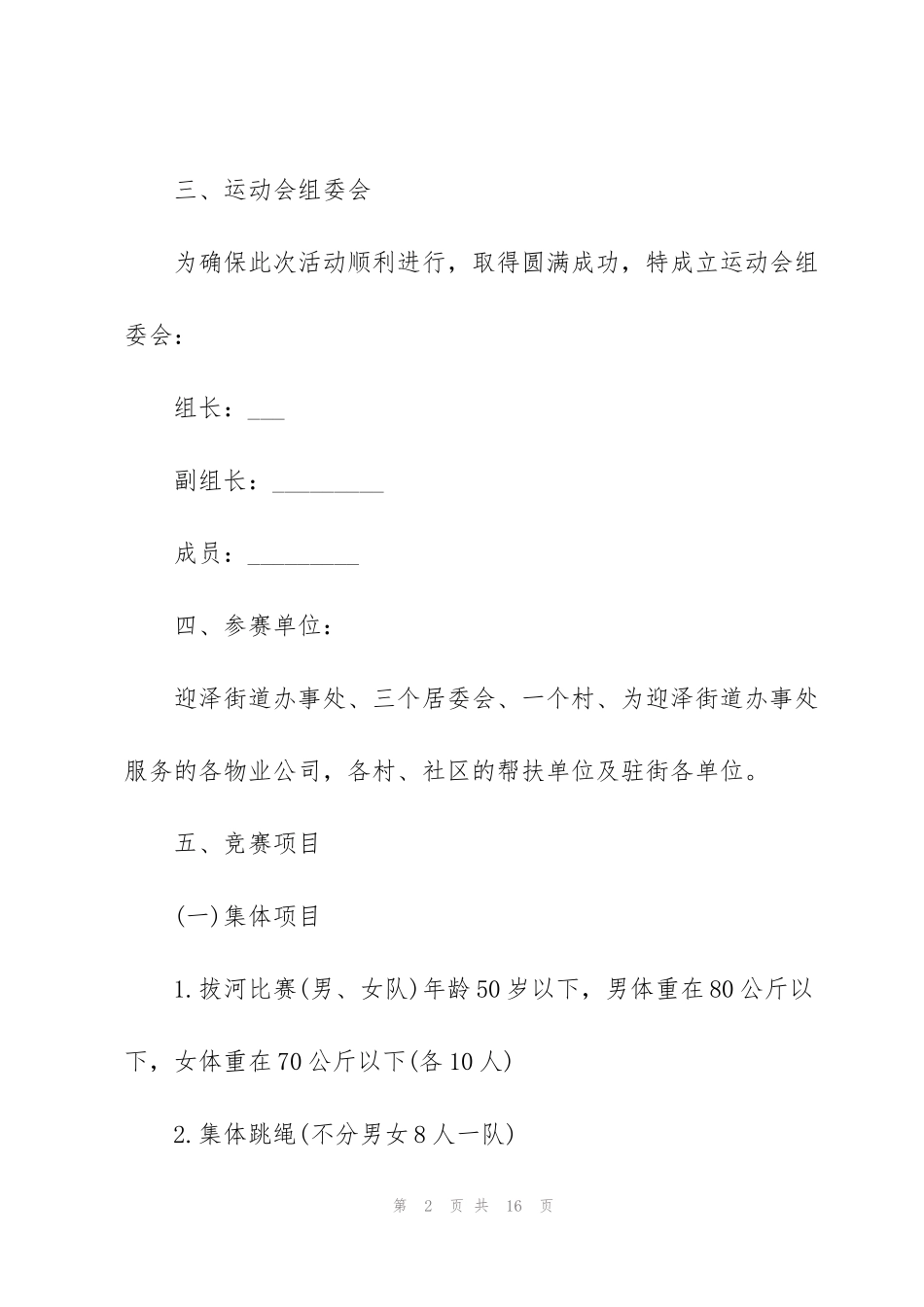 经典社区开展运动会方案5篇_第2页