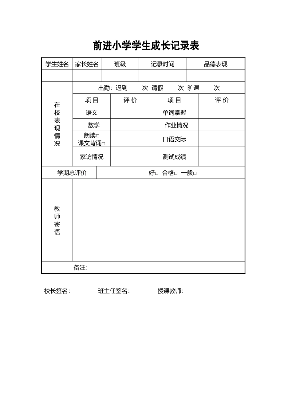前进小学学生成长记录表_第1页