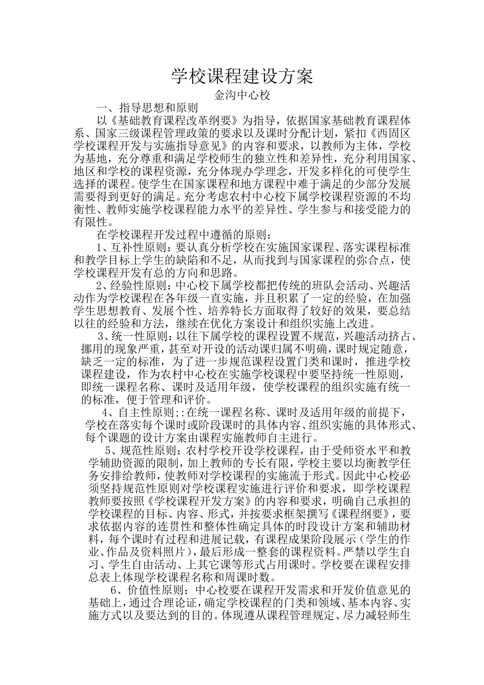 金沟中心校学校课程建设方案_第1页