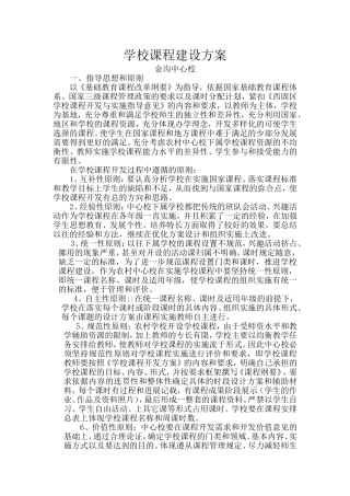 金沟中心校学校课程建设方案