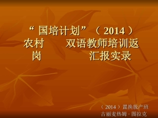 古丽麦热姆返岗汇报实录演示文稿