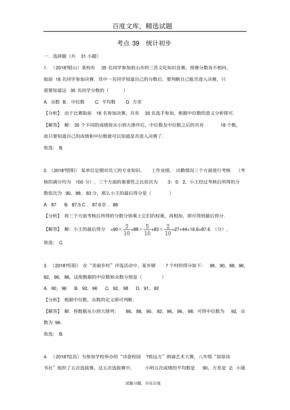 2019年全国各地中考数学试卷精选分类汇编考点39统计初步_第1页