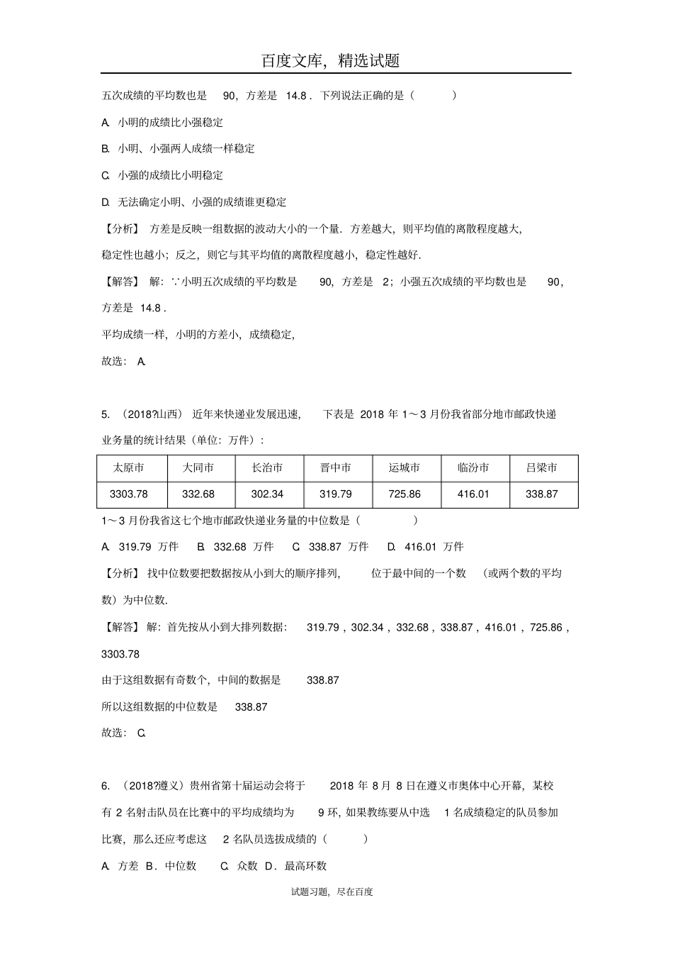 2019年全国各地中考数学试卷精选分类汇编考点39统计初步_第2页