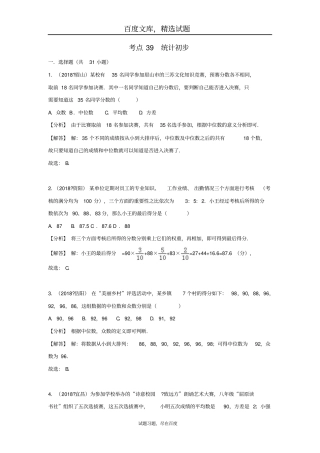 2019年全国各地中考数学试卷精选分类汇编考点39统计初步