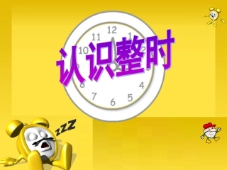 人教版一年级数学上册《认识整时》PPT课件