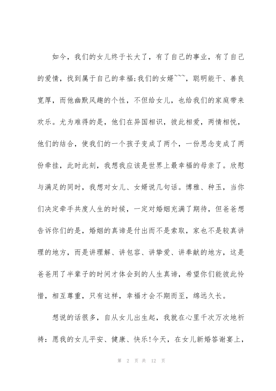 结婚宴女方父亲的讲话_第2页