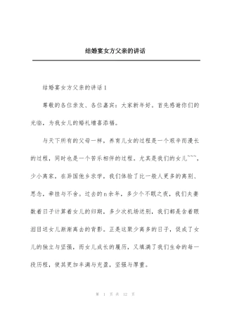 结婚宴女方父亲的讲话