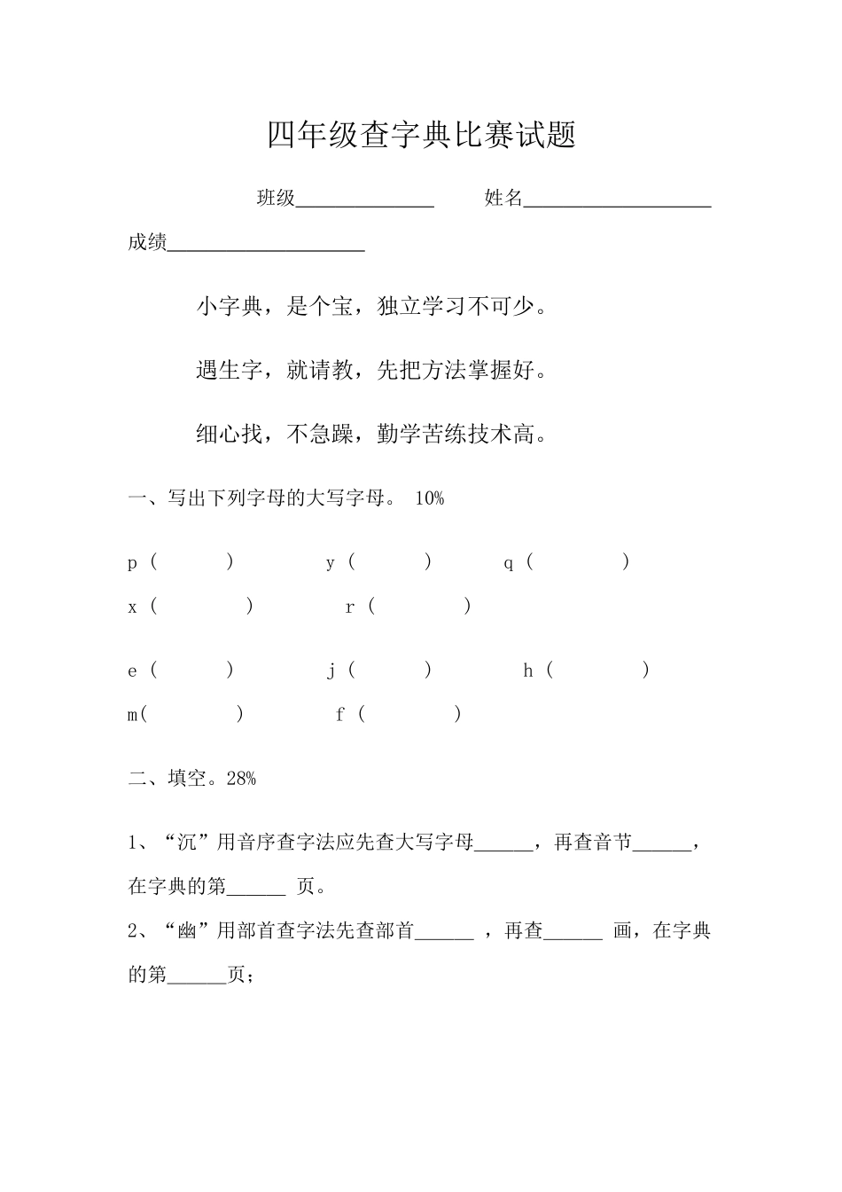 四年级查字典比赛试题_第1页